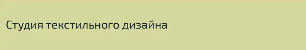 Студия текстильного дизайна